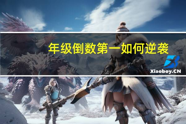 年级倒数第一如何逆袭