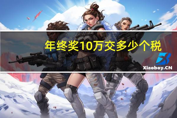 年终奖10万交多少个税