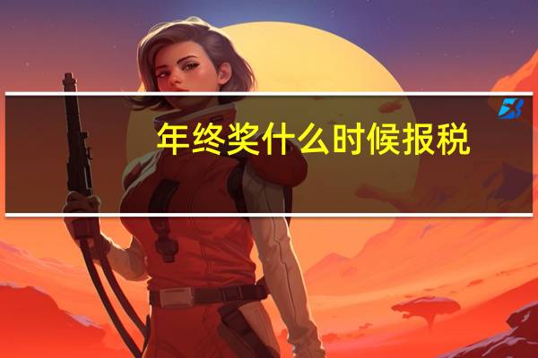 年终奖什么时候报税