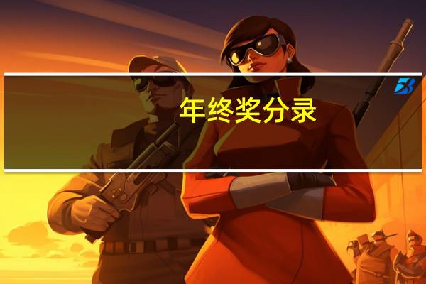 年终奖分录