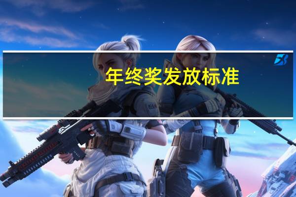 年终奖发放标准