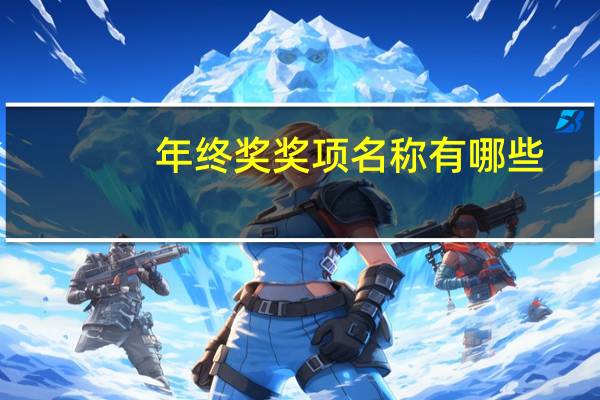 年终奖奖项名称有哪些