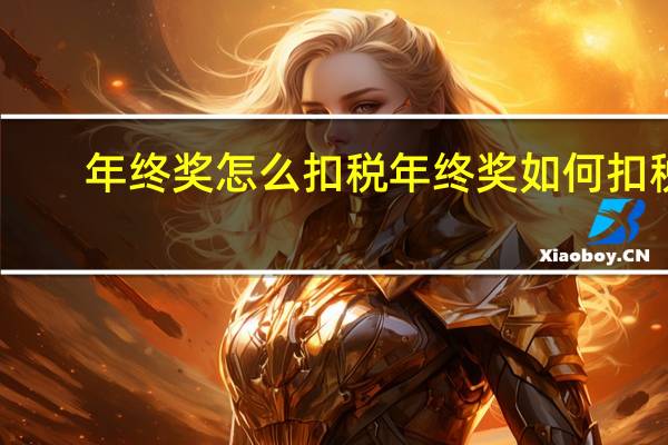 年终奖怎么扣税 年终奖如何扣税
