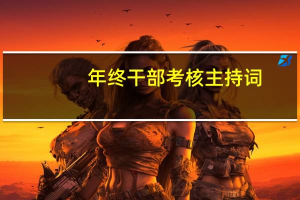 年终干部考核主持词