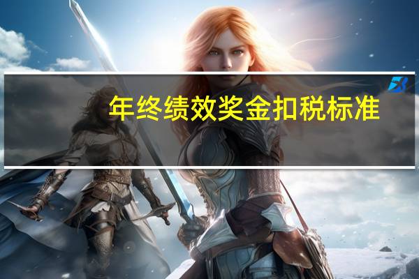 年终绩效奖金扣税标准