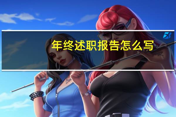 年终述职报告怎么写