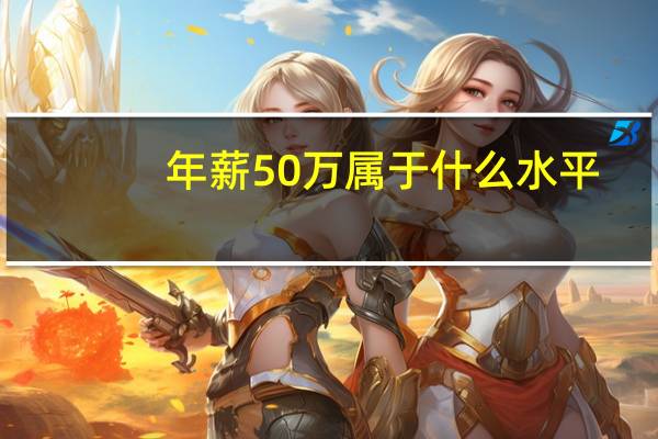年薪50万属于什么水平