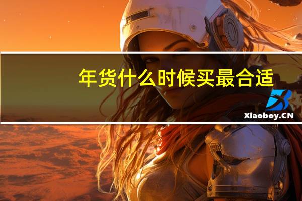 年货什么时候买最合适