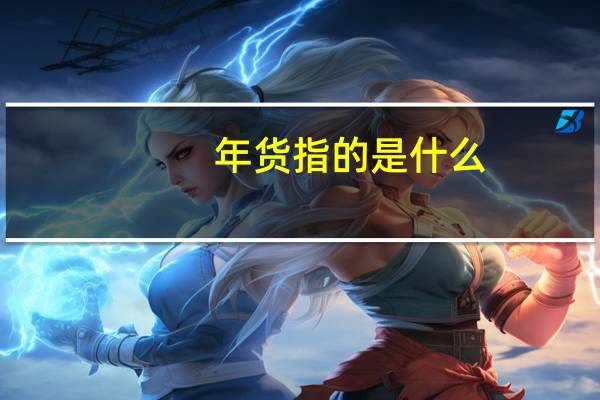 年货指的是什么