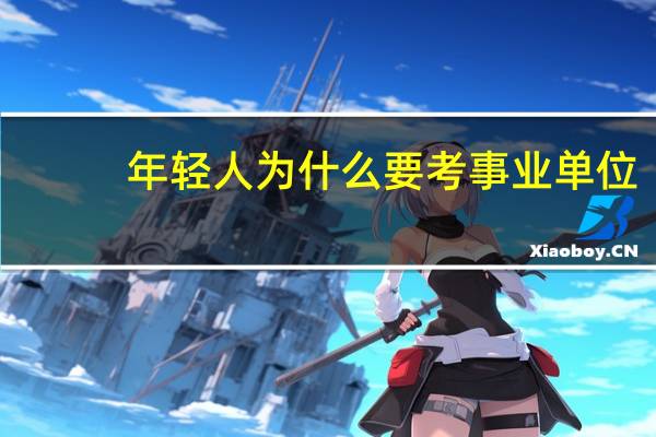 年轻人为什么要考事业单位