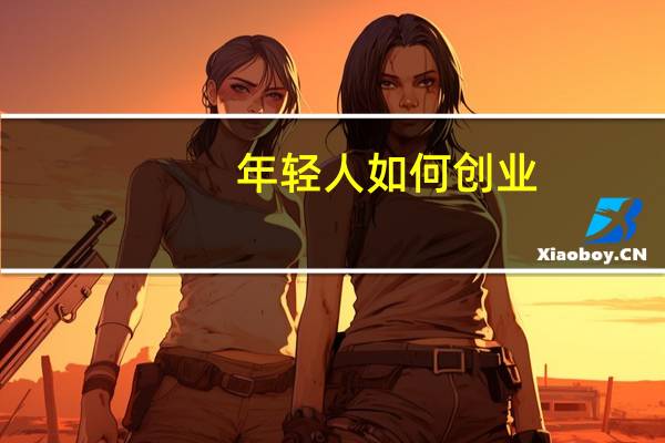 年轻人如何创业