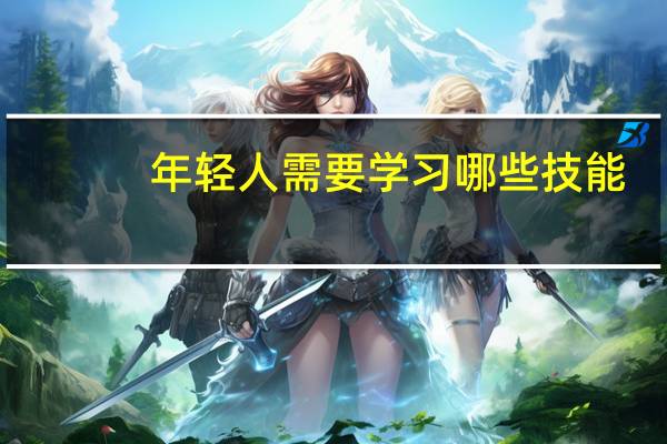 年轻人需要学习哪些技能