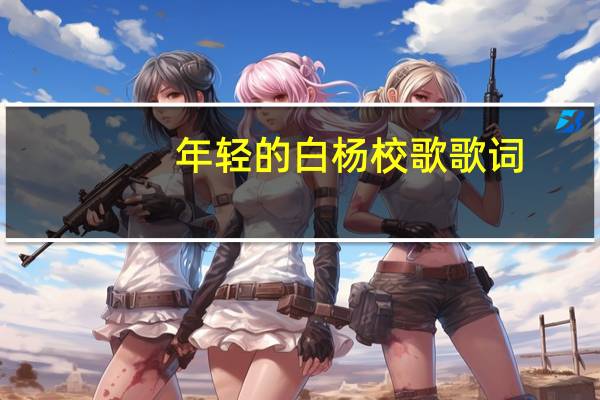 年轻的白杨校歌歌词