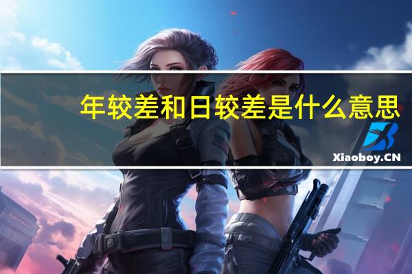 年较差和日较差是什么意思