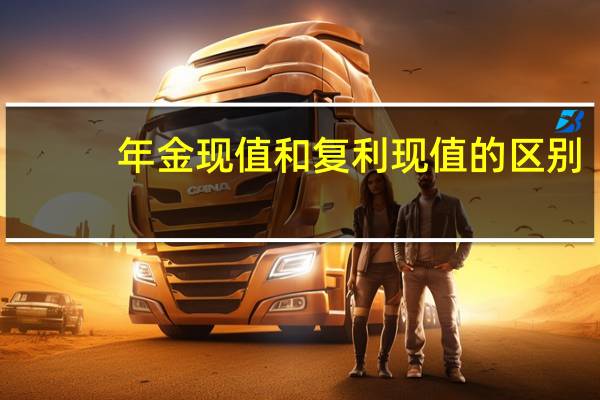 年金现值和复利现值的区别