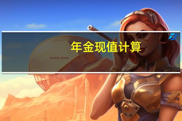 年金现值计算