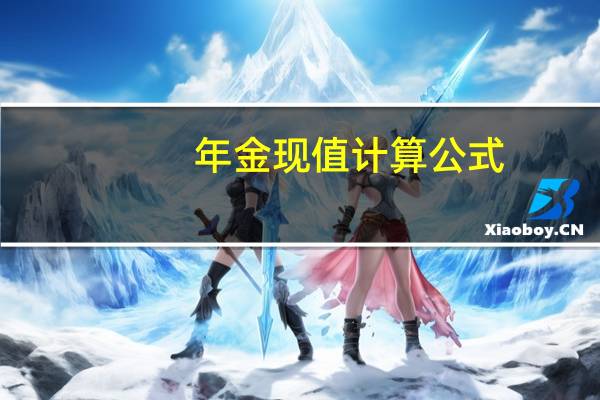年金现值计算公式