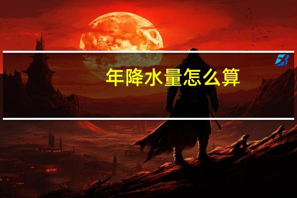 年降水量怎么算
