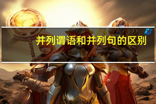 并列谓语和并列句的区别