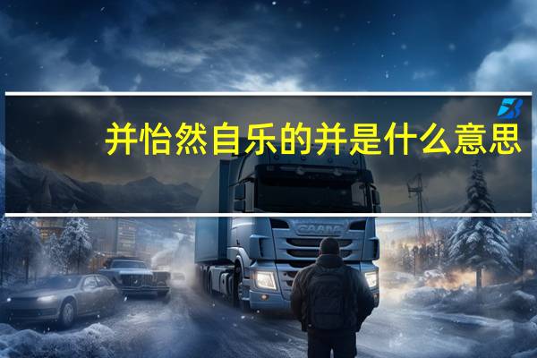 并怡然自乐的并是什么意思