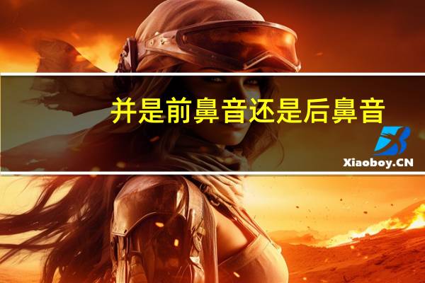 并是前鼻音还是后鼻音