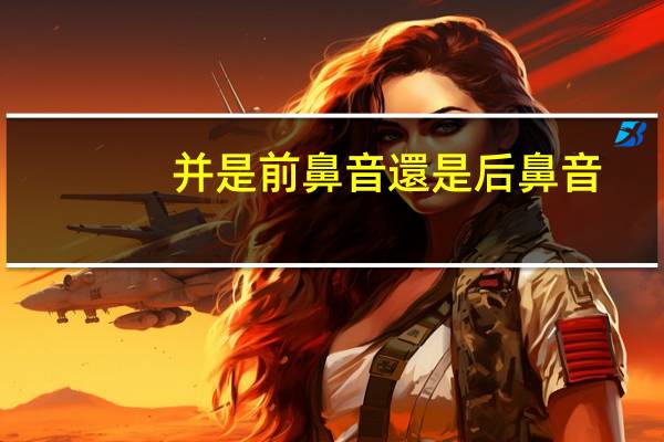 并是前鼻音還是后鼻音