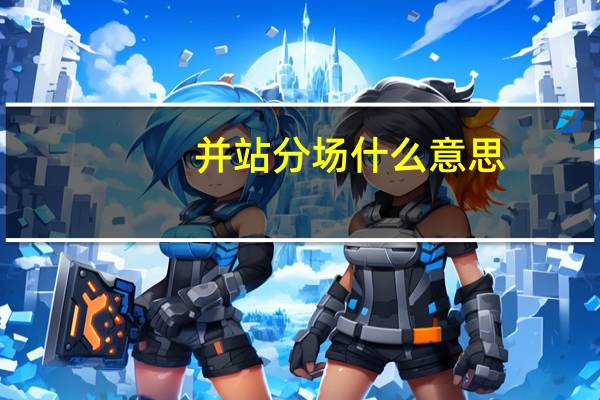 并站分场什么意思