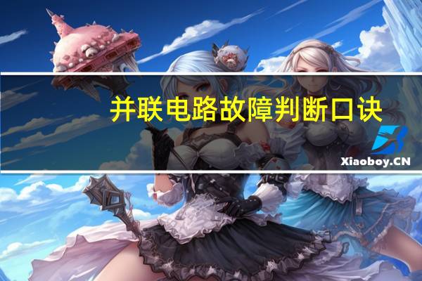 并联电路故障判断口诀
