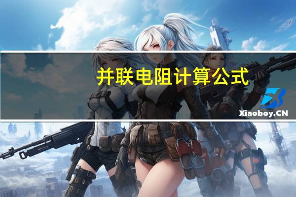 并联电阻计算公式