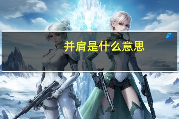 并肩是什么意思