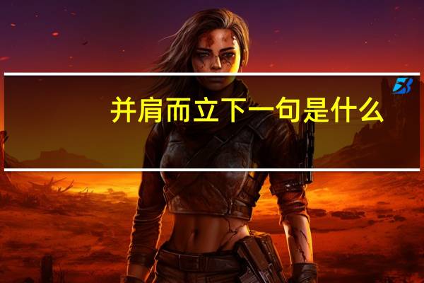 并肩而立下一句是什么