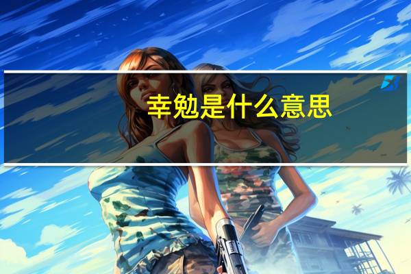 幸勉是什么意思