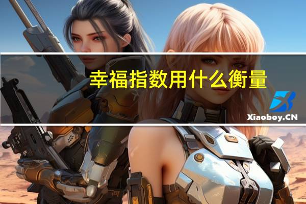 幸福指数用什么衡量