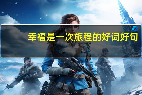 幸福是一次旅程的好词好句