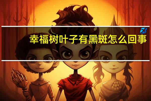 幸福树叶子有黑斑怎么回事