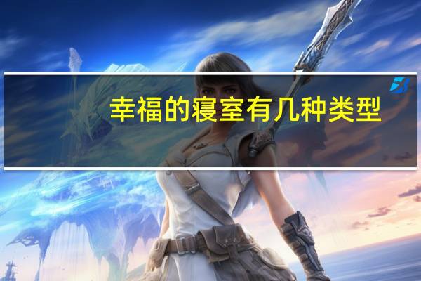 幸福的寝室有几种类型