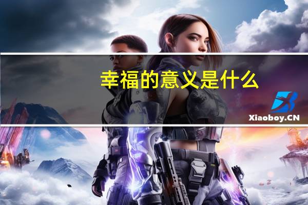 幸福的意义是什么