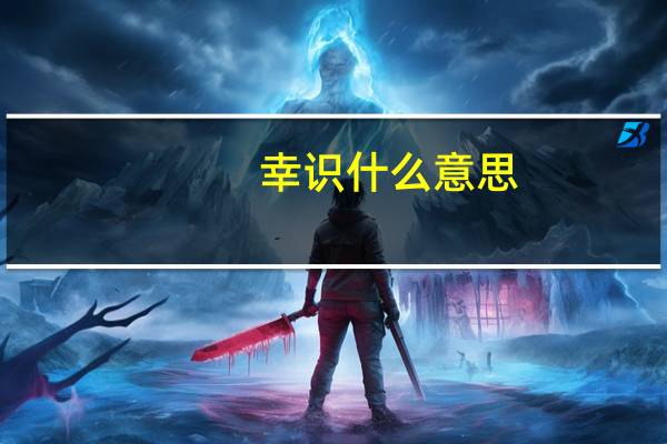 幸识什么意思