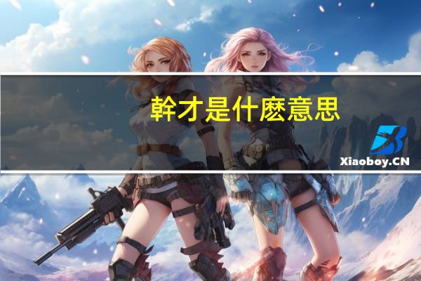 幹才是什麽意思