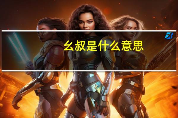 幺叔是什么意思