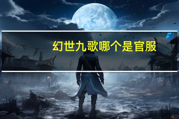 幻世九歌哪个是官服