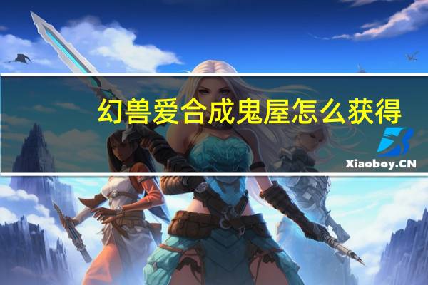 幻兽爱合成鬼屋怎么获得