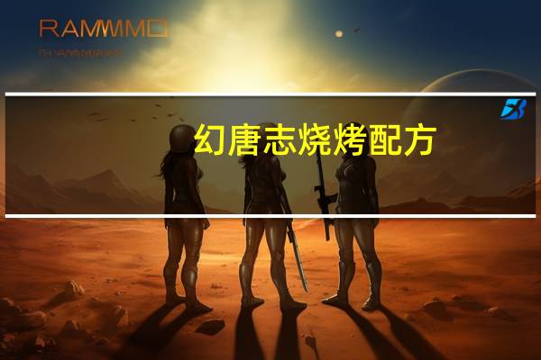 幻唐志烧烤配方