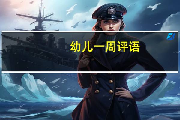 幼儿一周评语