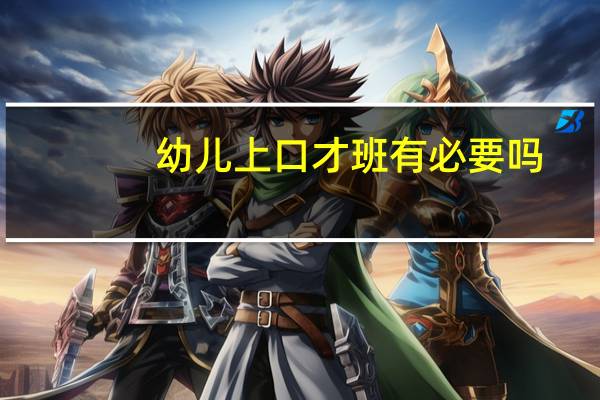 幼儿上口才班有必要吗