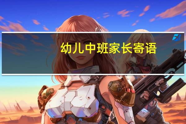幼儿中班家长寄语
