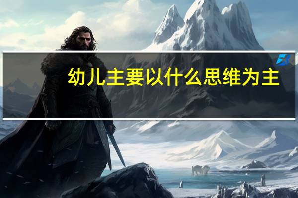 幼儿主要以什么思维为主