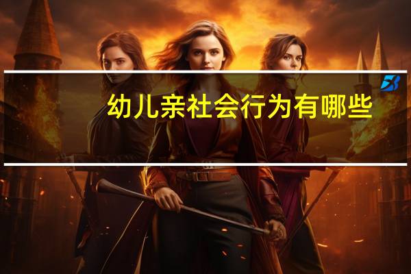 幼儿亲社会行为有哪些