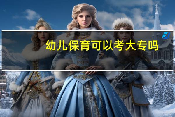 幼儿保育可以考大专吗