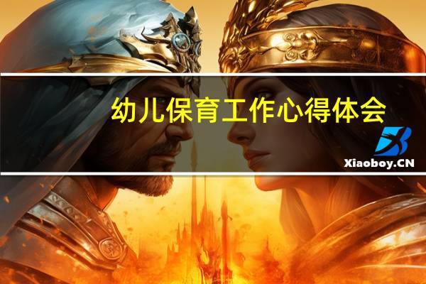 幼儿保育工作心得体会